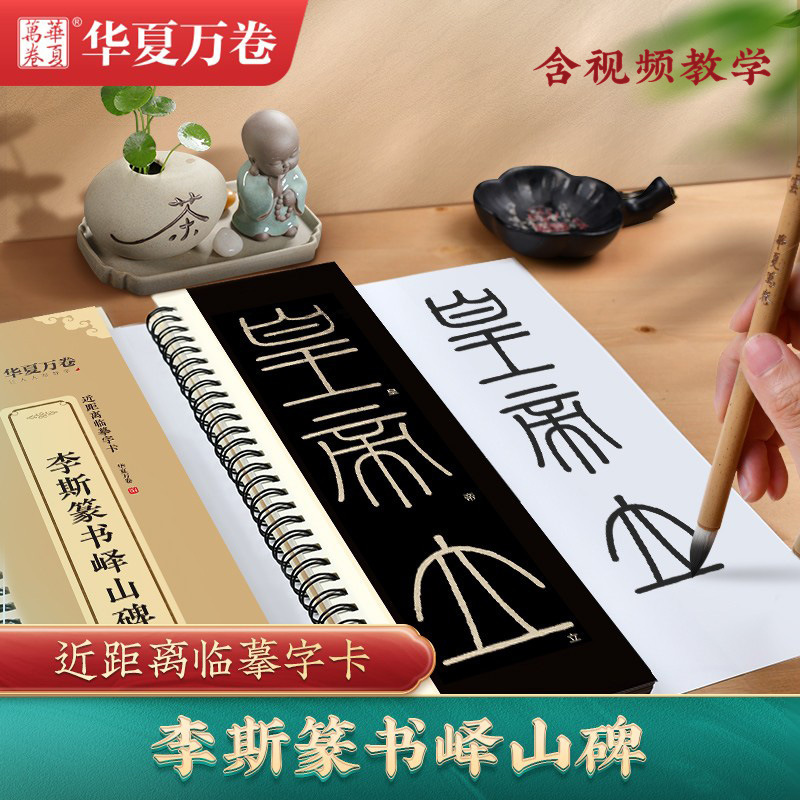 Li Si's Seal Script Yishan Inscription Small Seal Script Calligraphy Copybook, Copy of the Chang'An Version Inscription, Close-Up Copy Calligraphy Card