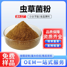 虫草菌粉发酵虫草菌丝粉虫草多糖虫草腺苷菌丝体粉厂家供应现货