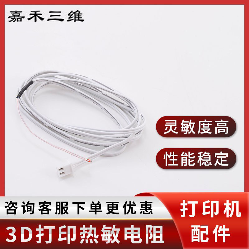 厂家批发3D打印机配件1.4米热敏电阻探头感应器100K温度传感器