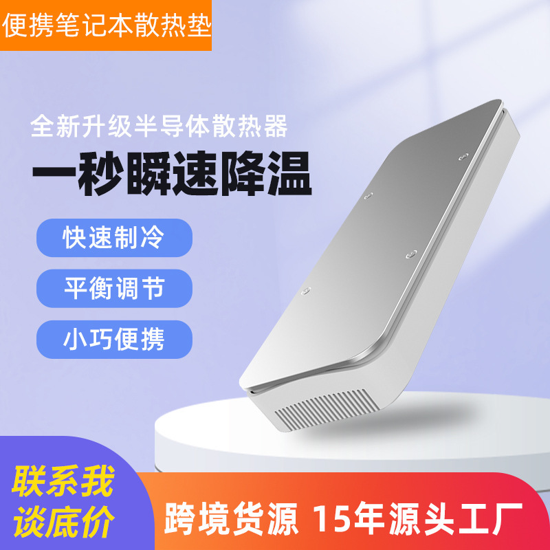 Game mute cooling ice pad suitable for HP Dell semiconductor refrigeration laptop radiator base