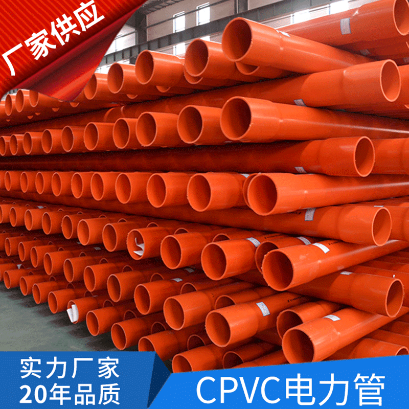 厂家供应 电力电缆保护管 CPVC电力管 CPVC电力管生产厂