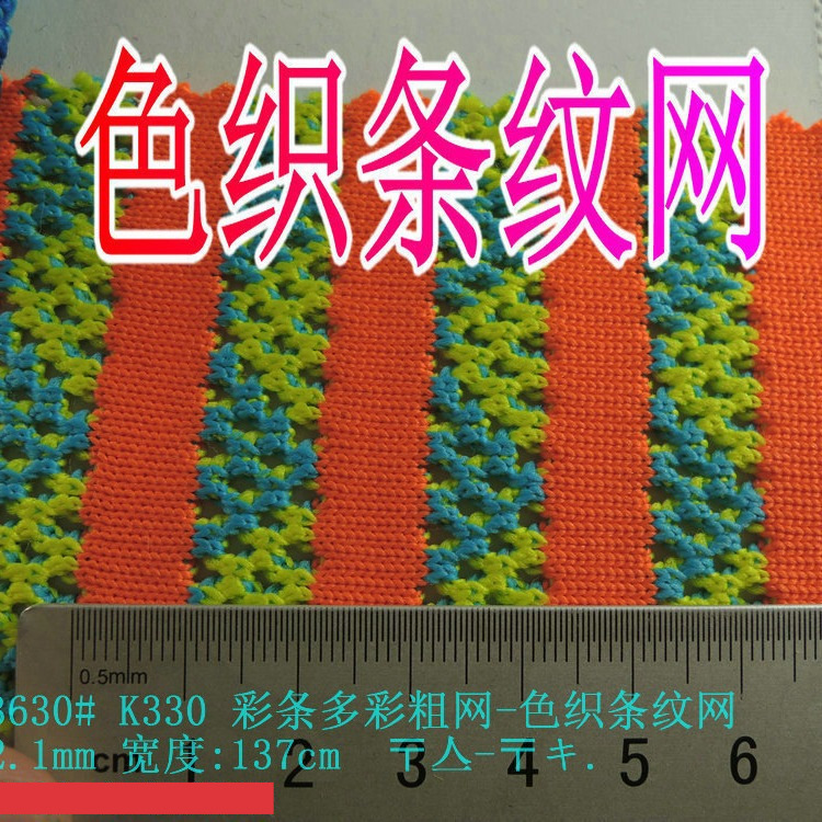 彩条多彩粗网色织条纹网粗条纹彩条网粗针面网眼网手袋箱包料现货