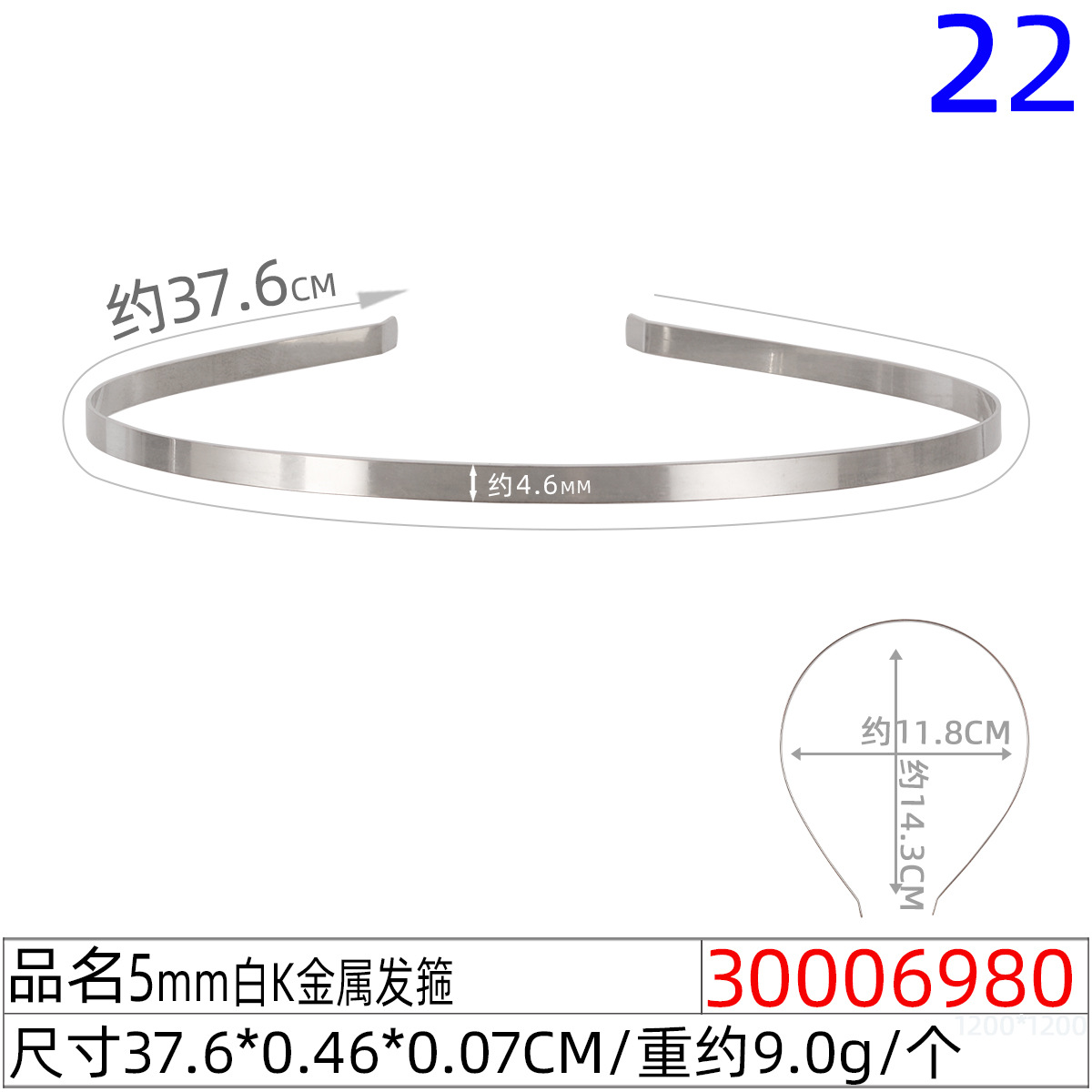 30006980#5mm白K金属发箍