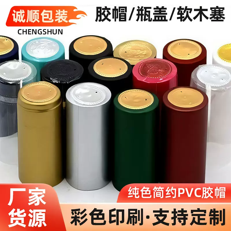 纯色简约pvc胶帽红酒封口热缩膜葡萄酒瓶密封收缩膜厂家批发