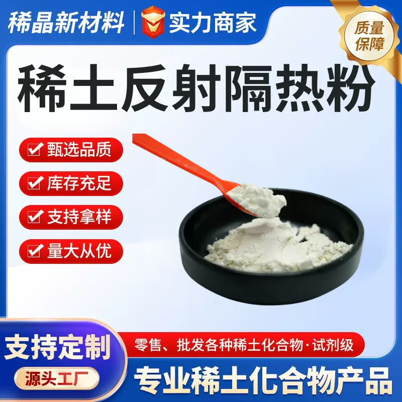 反射隔热稀土粉化合物反射涂料率>90%粉粉体节能隔热