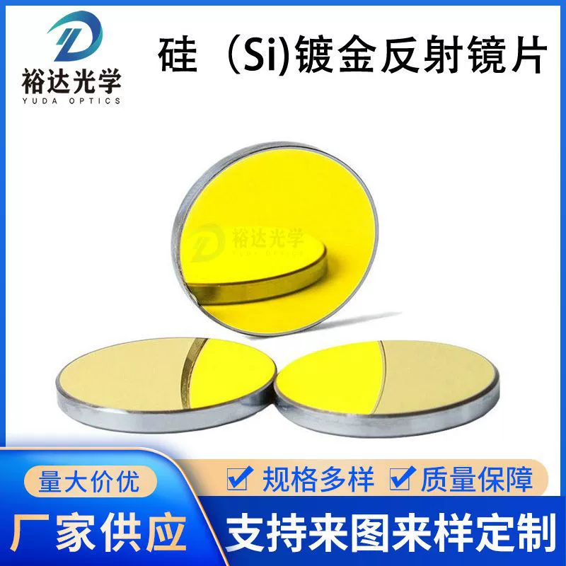 Φ25 Лазерная отражающая линза Кремниевая позолоченная отражающая линза CO2 Лазерная резка/гравировальный станок отражающая линза