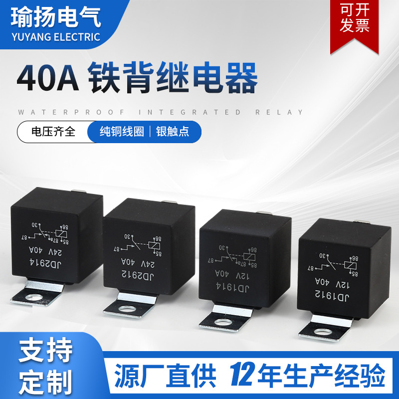 40A铁背汽车继电器4脚5脚40A防水金属靠背JD1914车用继电器