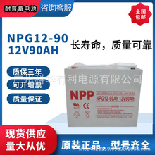 NPP耐普免維護蓄電池NPG12-90 12V90Ah NPG12-80太陽能膠體蓄電池
