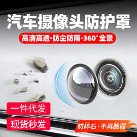 【1盒2个】汽车摄像头保护罩镜头盖专用车载360倒车影像防护罩