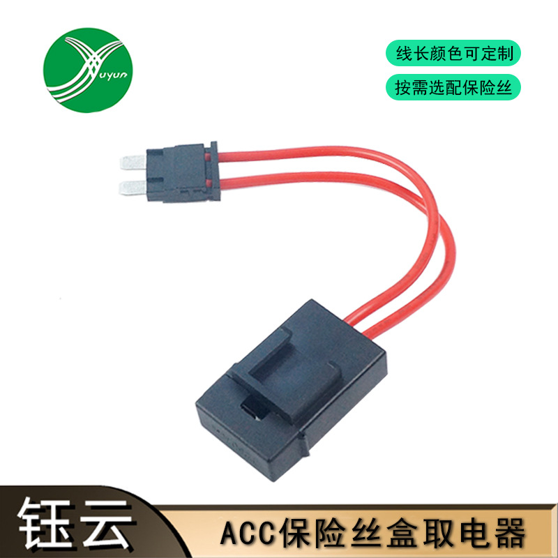 ACC取电器 汽车保险丝取电器 ACC双线取电器保险丝盒 工厂直销