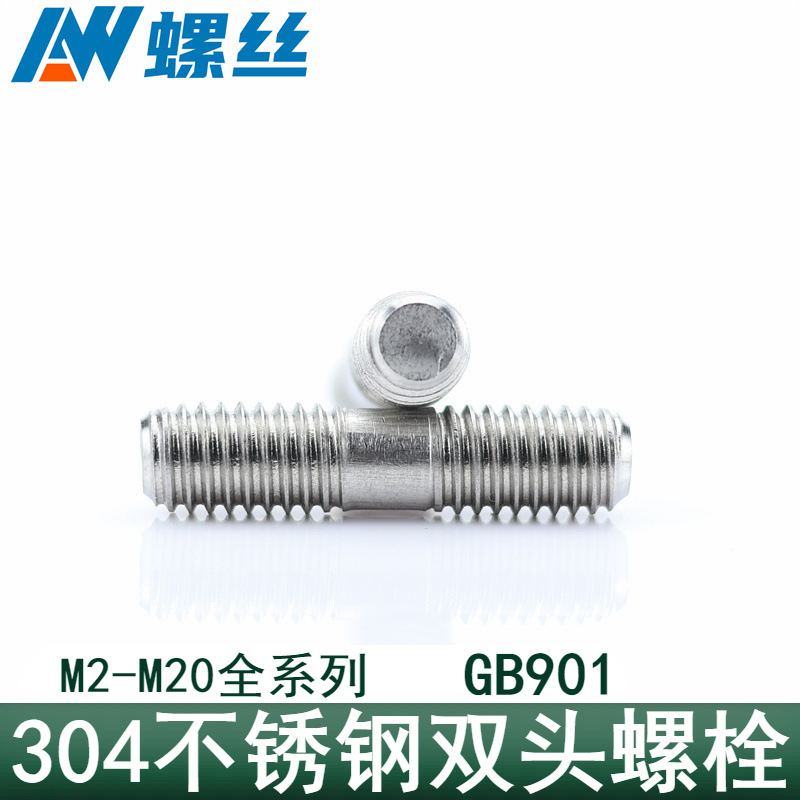 304不锈钢双头螺丝杆 GB901两头牙螺栓带丝连接螺柱杆M3M6M10-M24