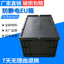 防静电元件盒防静电周转箱零件物料电子盒黑色塑料盒加厚EU静电箱