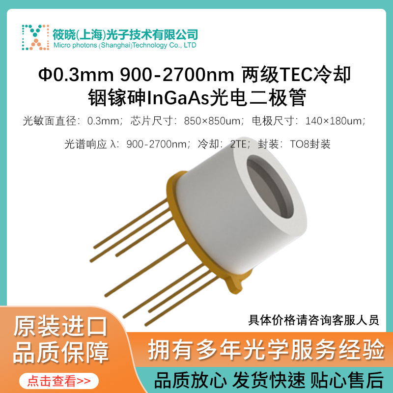 Φ0.3mm 900-2700nm 两级TEC冷却 铟镓砷InGaAs光电二极管