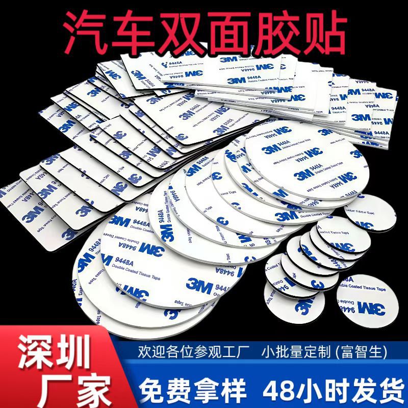 3MM9448a双面胶汽车双面胶白色 高粘黏性强力双面胶垫片饰品胶贴