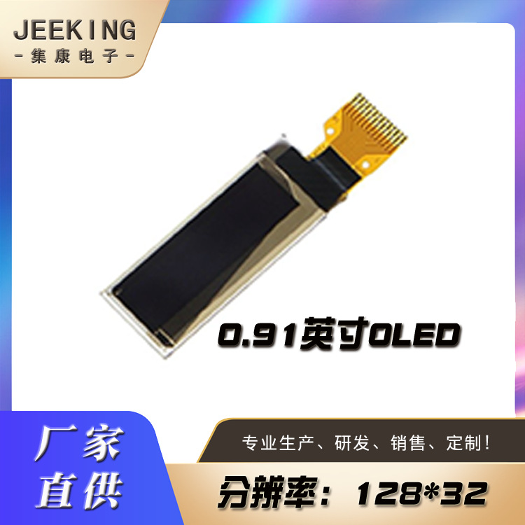 工厂供货0.91寸oled标准屏LCD液晶屏可批发可零售点阵屏12832oled