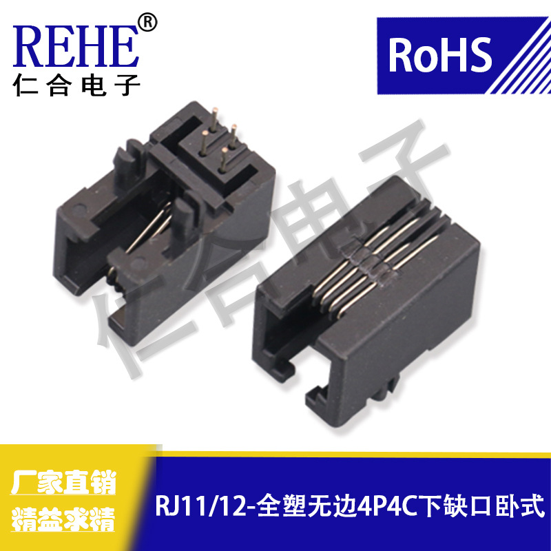 仁合rj11rj12原厂网络连接器全塑无边4P4C下缺口卧式网络插座母座