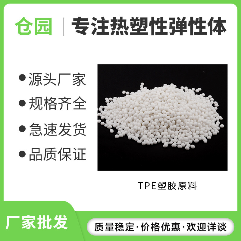 tpe料 苹果数据线耳机线胶料手机耳机壳原材料tpe透明包胶料颗粒