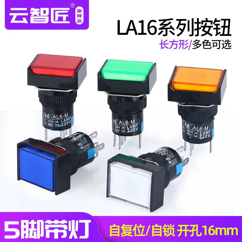 LA16J按钮开关带灯自复位/自锁 长方形按钮启动电源按钮220V 16MM