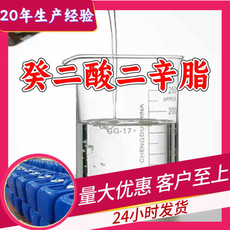 癸二酸二辛脂 工厂直供工业级量大优惠多用途99%含量上海浙江江苏