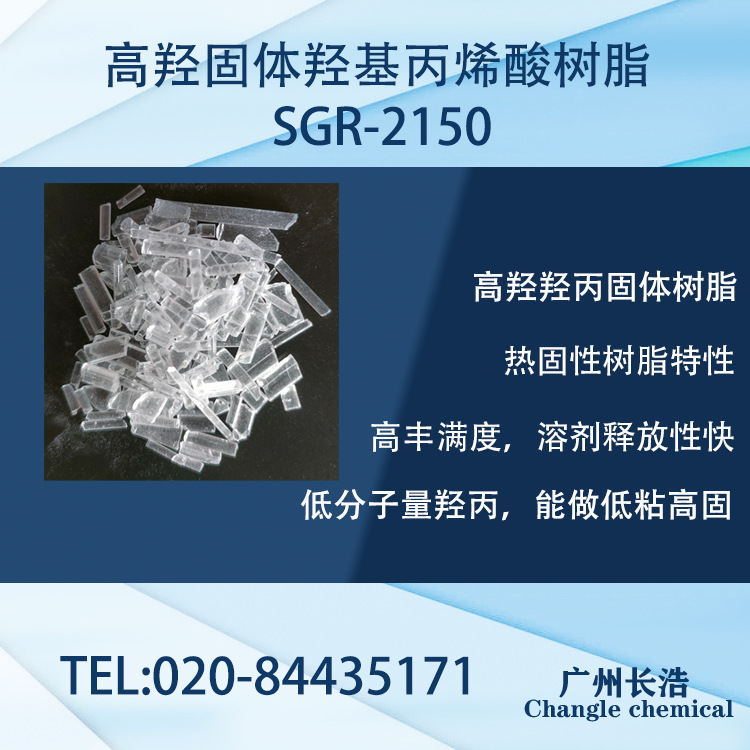 高羟固体丙烯酸树脂SGR-2150