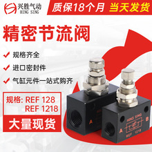 现货批发REF1218气动精密节流阀 丝印机移印机配件单向调速阀厂家