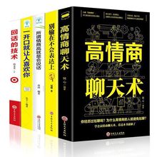 高情商聊天术正版别输在不会表达上口才训练会说话的书沟通技巧