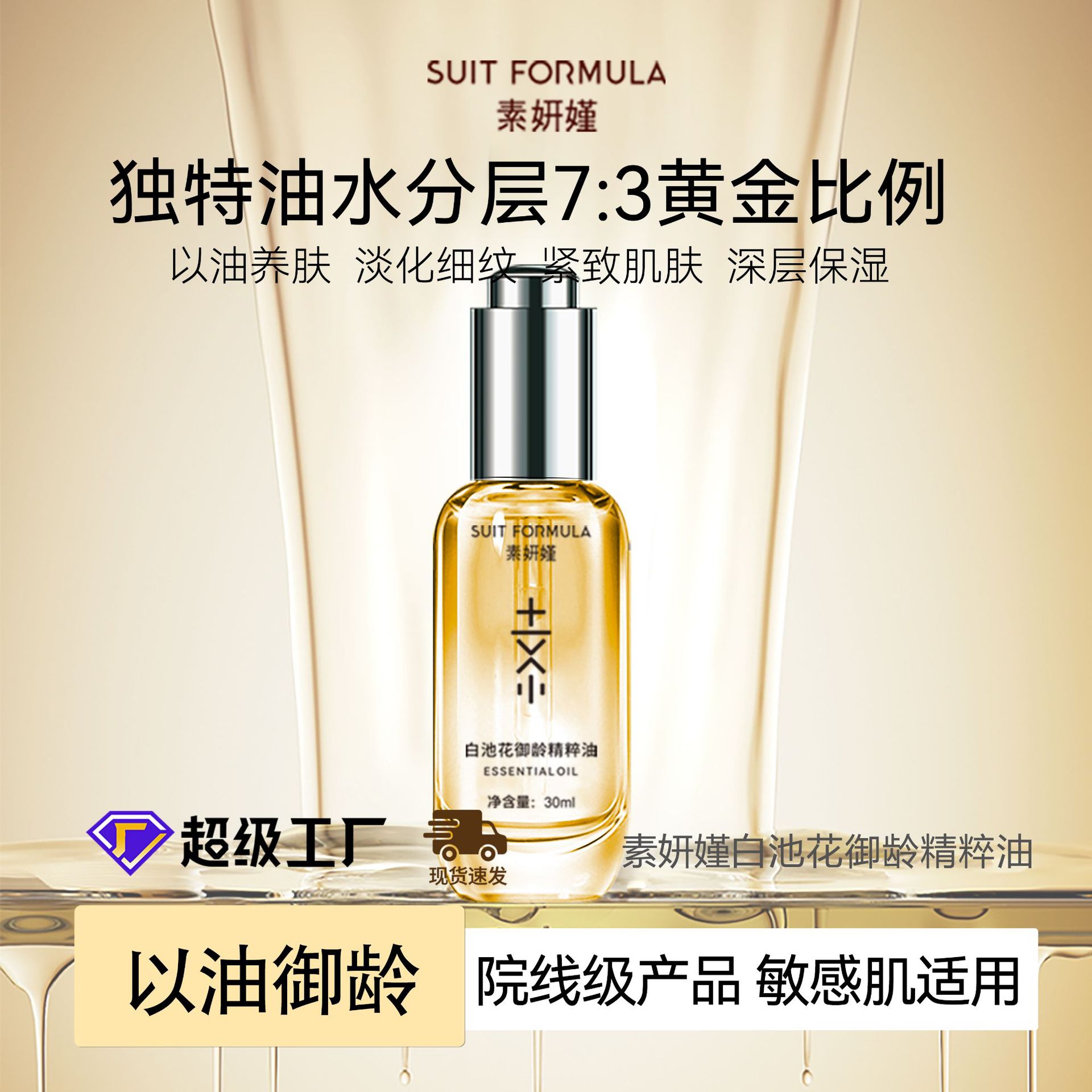 白池花籽油光感抗皱精华油 紧致滋润护肤油敏感肌面部精油30ml