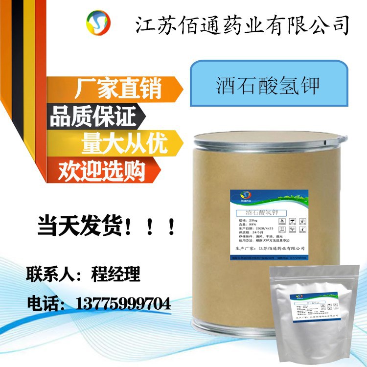佰通药业现货   酒石酸氢钾  食品级  量大从优 当天发货