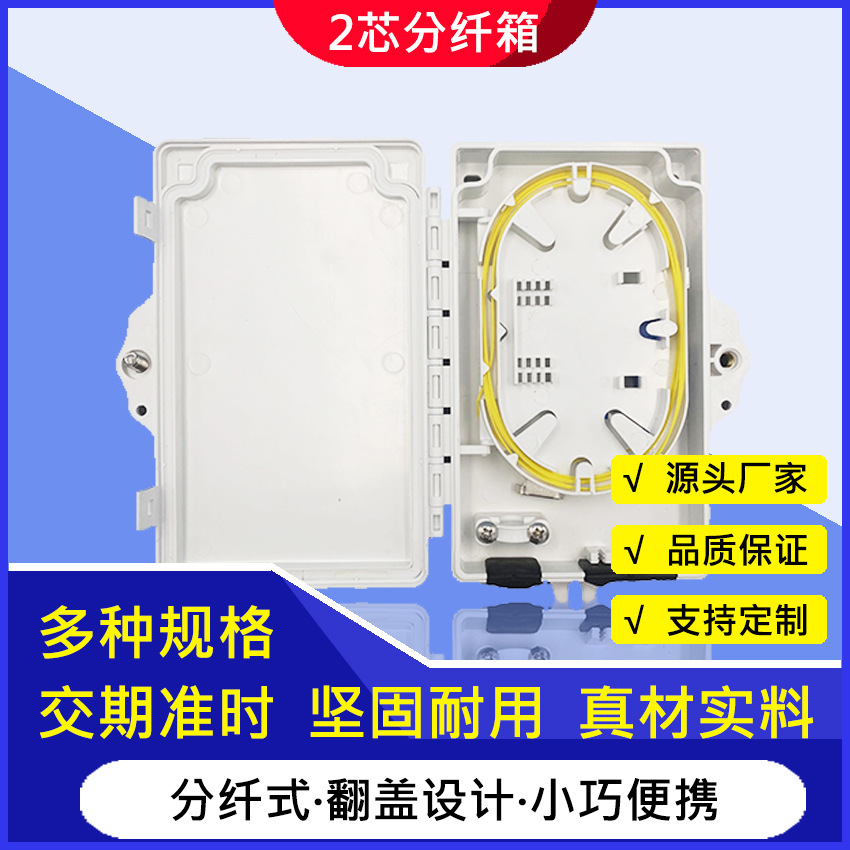 厂家直供FTTH 壁挂式2芯防水光缆分纤箱 楼道光纤配线箱 光纤入户