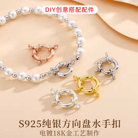 S925纯银方向盘水手扣DIY饰品配件项手链收尾连接扣镀K金弹簧扣