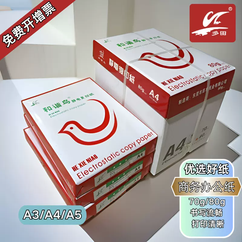 和谐鸟打印纸防静电复印纸80克a4纸70gA4办公用纸批发整箱打印机