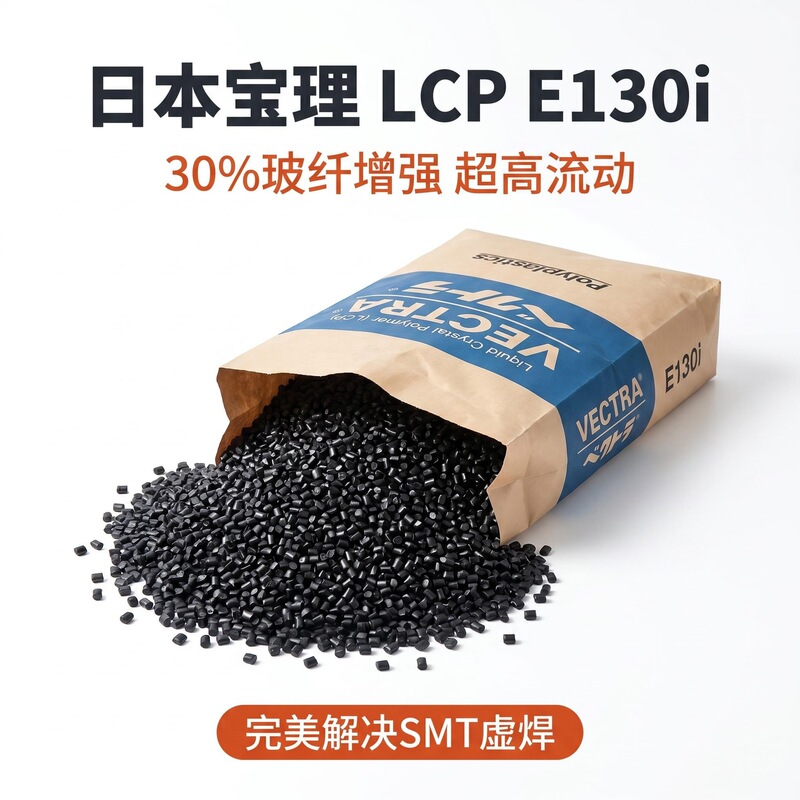 High-Flow, High-Temperature Resistant Lcpe130I Circular Frame Lcp Plastic Particle Connector Injection Plastic Robot Material