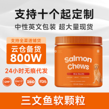 亚马逊跨境品狗狗三文鱼软颗粒 宠物日常奖励柔顺毛发关节保健品