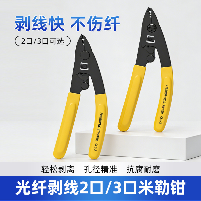 米勒钳三口双口光缆钳子剥涂覆层皮缆尾纤熔接冷接工具光纤剥线钳