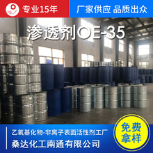 异辛醇渗透剂OE-35  渗透剂 异辛醇聚氧乙烯醚 免费试样