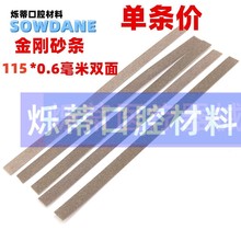 烁蒂牙科抛光砂条金属砂条金刚砂去釉质齿科口腔护理双面单条价