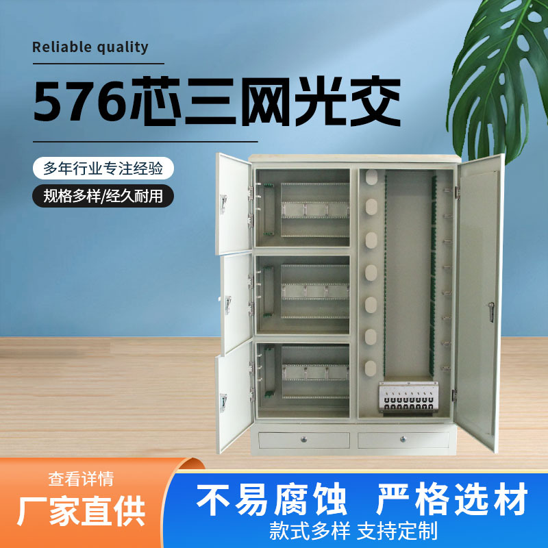 576芯三网光缆交接箱落地式免跳接光缆交接箱冷轧板576芯光交箱