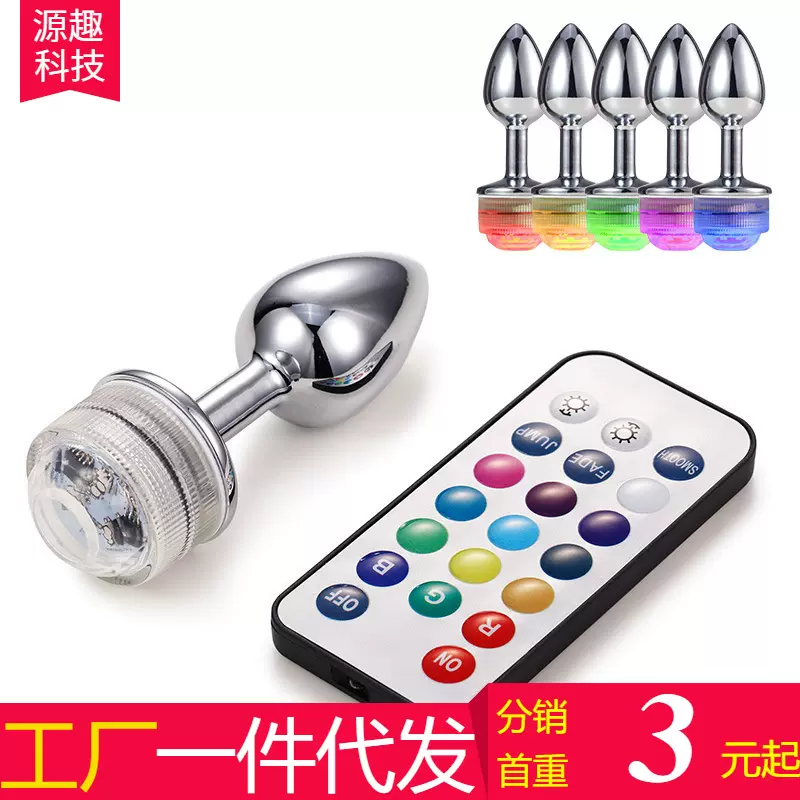 金属后庭肛塞夜店酒吧遥控LED灯肛塞炫彩夫妻性爱扩肛器成人用品