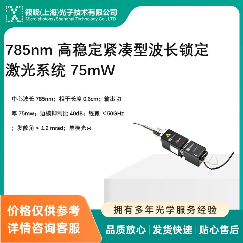 Высокостабильная компактная лазерная система с фиксированной длиной волны 785 нм, 75 мВт