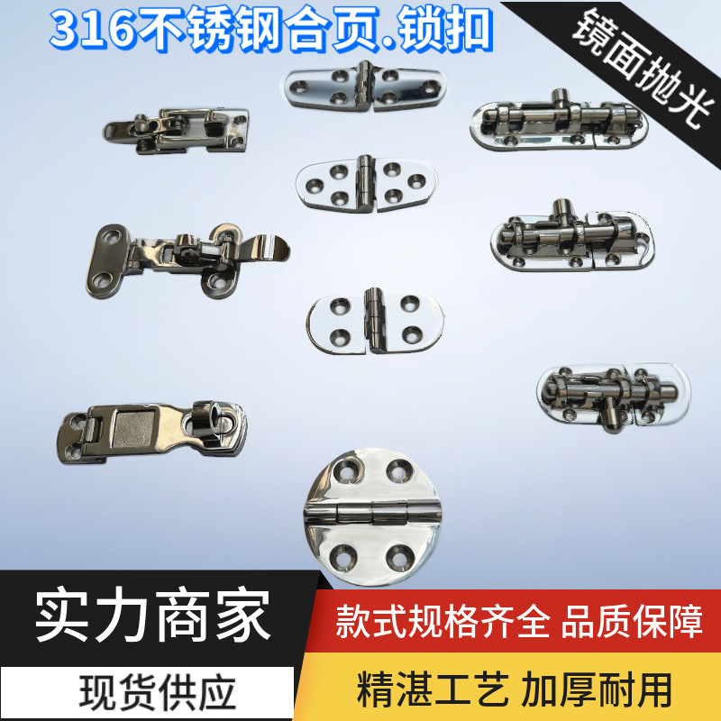 游艇316不锈钢合页锁扣门插销船五金船舶房车门栓铰链插销箱包扣