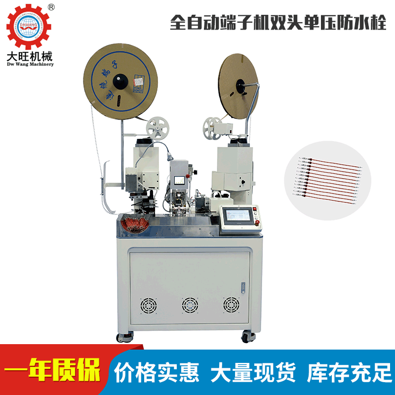全自动端子机双头单穿胶塞/穿胶堵/密封塞