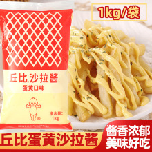 丘比蛋黄酱商用1kg炙烤原味沙拉酱丘比特邱沙律酱色拉酱萨拉家用