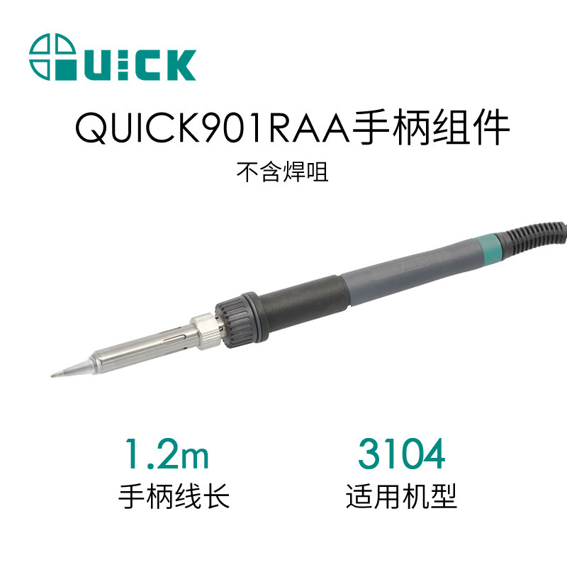 QUICK快克电烙铁配件3104/焊台手柄组件 901RAA