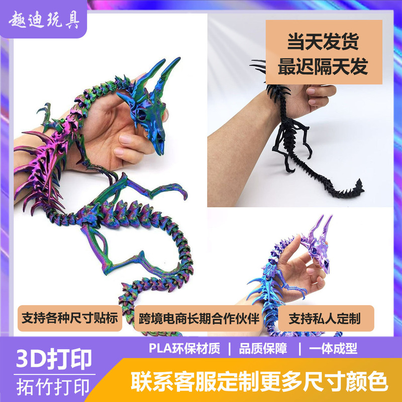 3d打印的玩具骨架龙骸关节可活动手办礼物摆件摆摊跨境热卖工艺品|undefined