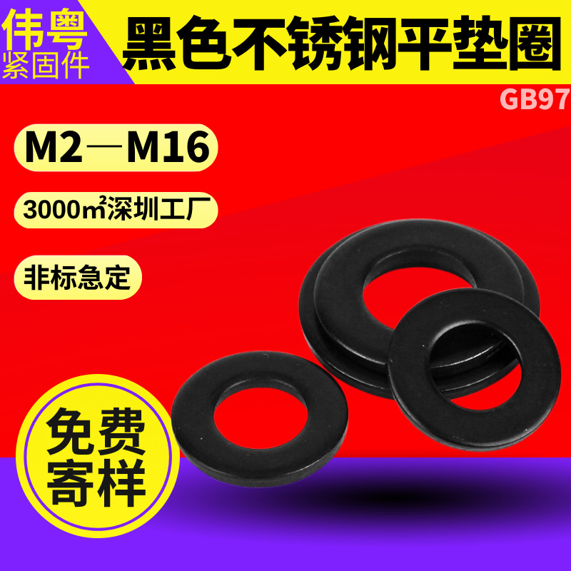 304不锈钢镀黑锌平垫 GB97 黑色工业紧固垫片 M2-M36 耐用抗腐蚀