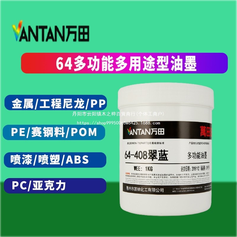 丝印移印PP PE油墨万田64C喷漆喷塑尼龙赛钢耐酒精正已烷汽油青金