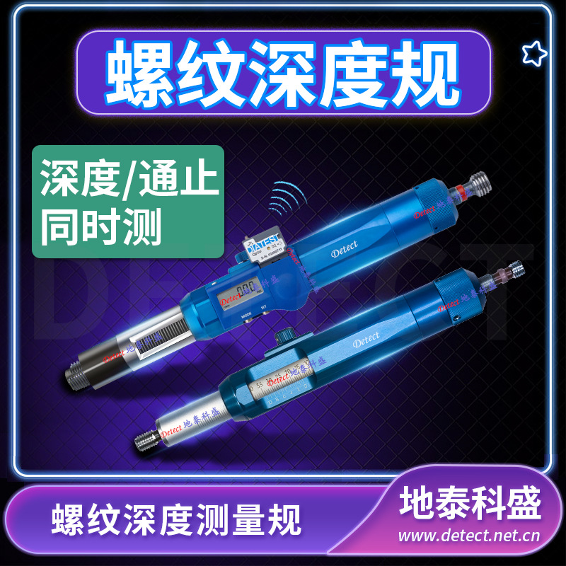 电动螺纹深度规 快速测量螺纹有效深度 同时检测螺纹直径深度