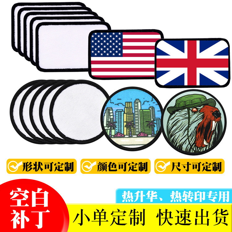 厂家现货空白DIY补丁数码印空白布贴背胶背魔术贴空白补丁热升华