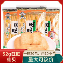 原箱20包52g旺旺仙贝雪饼大米饼干膨化食品儿童休闲零食品大礼包