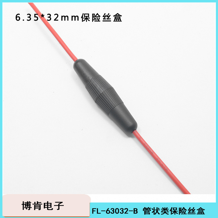 线束保险丝盒管状6*30mm尼龙环保螺旋口带线保险座护套